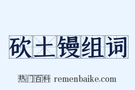 砍土镘组词是什么意思的图片